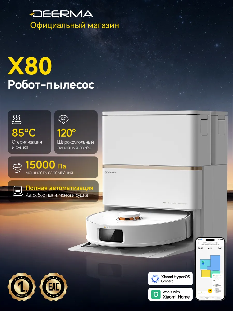 Робот-пылесос X80, с приложением и базой, 15000 Па