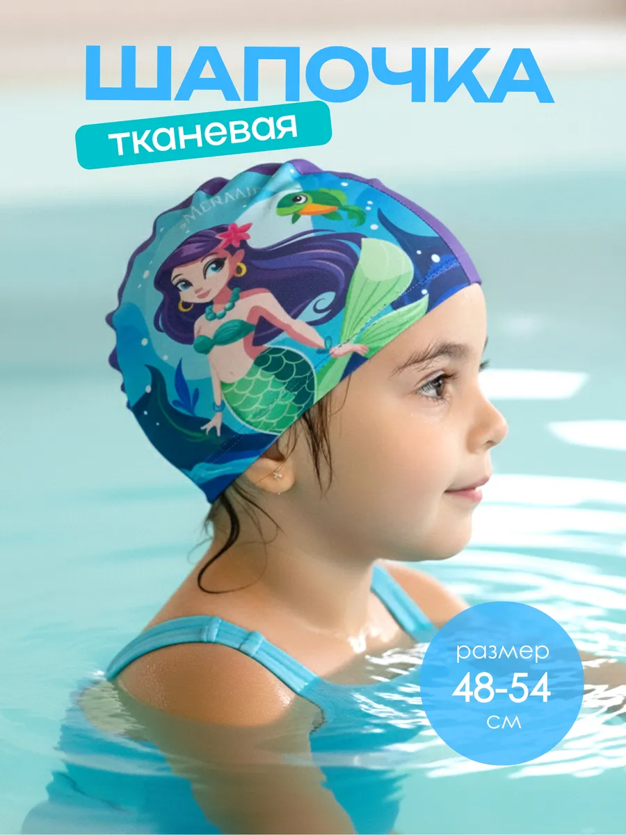 Шапочка для бассейна детская тканевая