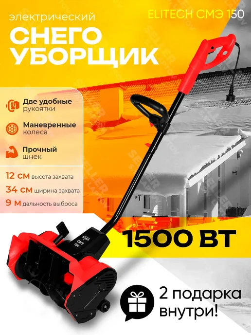 ELITECH Снегоуборщик электрический снегоуборочная машина СМЭ 150, вариант