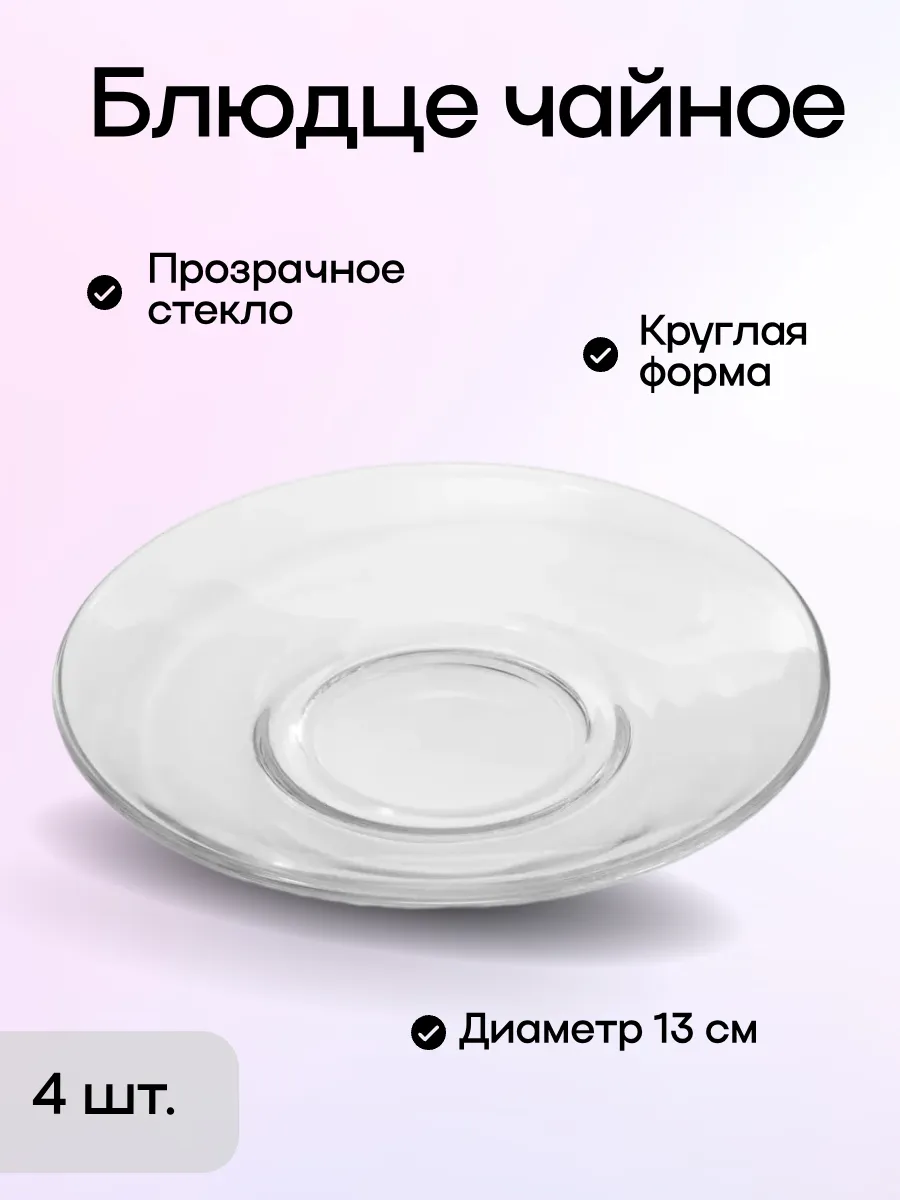 Блюдца чайные стеклянные прозрачные набор 4 шт