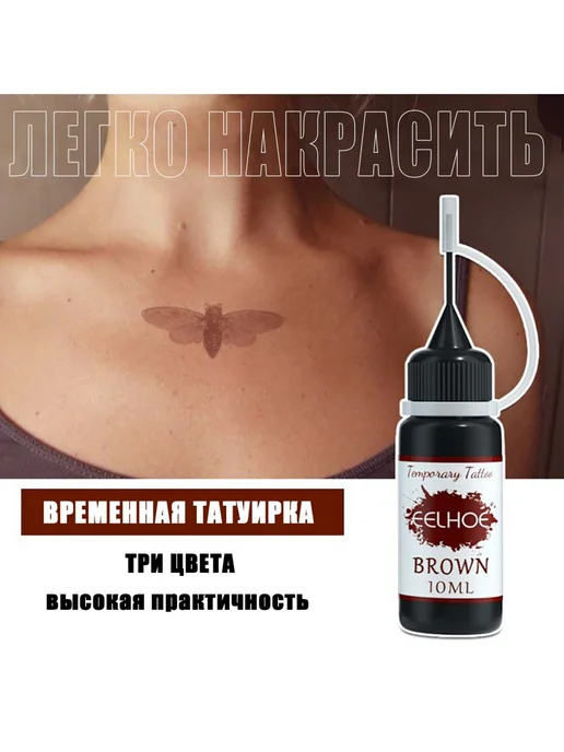 eelhoe соком временных татуировок Набор рисунком Три цвета, 30 мл, фото 5