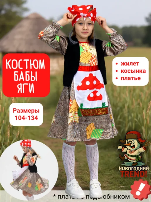 Новогодний Trend Костюм Бабы Яги детский карнавальный с жилетом и косынкой, коричневый
