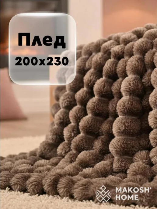 Makosh Home Плед пушистый 200х230 коричневый на кровать и диван, 200x230