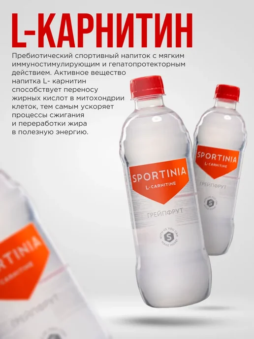 SPORTINIA Напиток L-Carnitine 500 ml вкус Грейпфрут 12 штук, 500 мл, фото 2