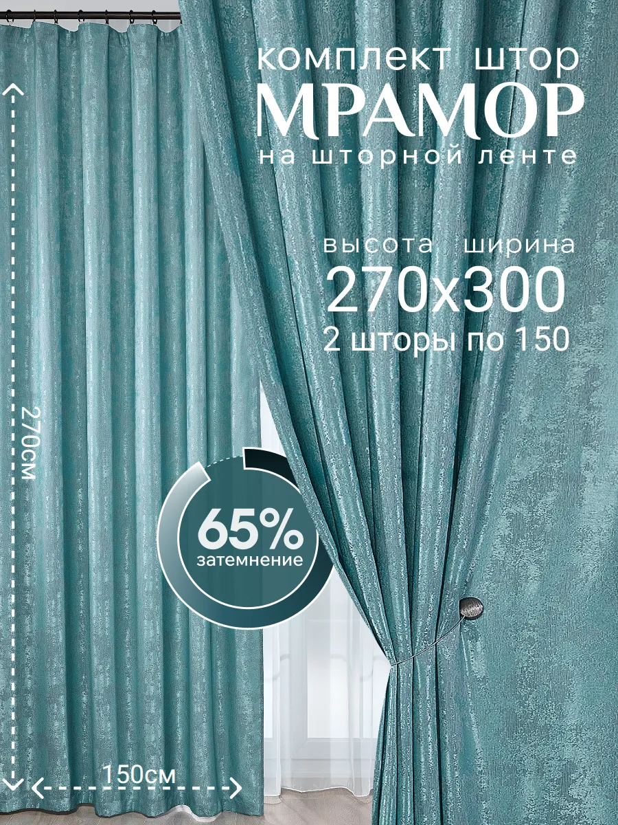 Шторы Мрамор для гостиной и спальни 150х270 комплект 2шт.