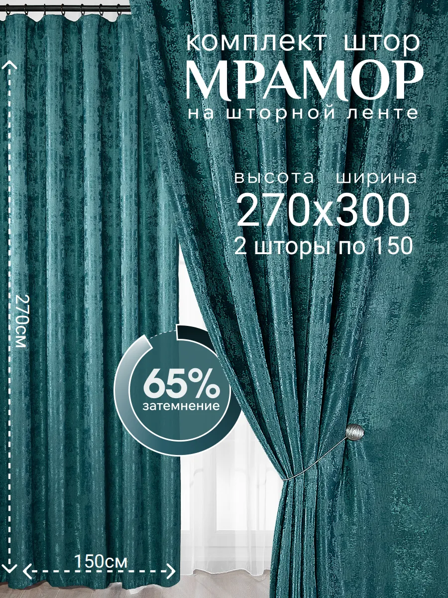 Шторы Мрамор для гостиной и спальни 150х270 комплект 2шт.