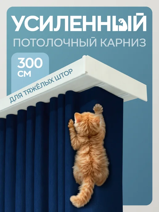 Hepi Карниз для штор потолочный 300 см усиленный с фурнитурой, белый