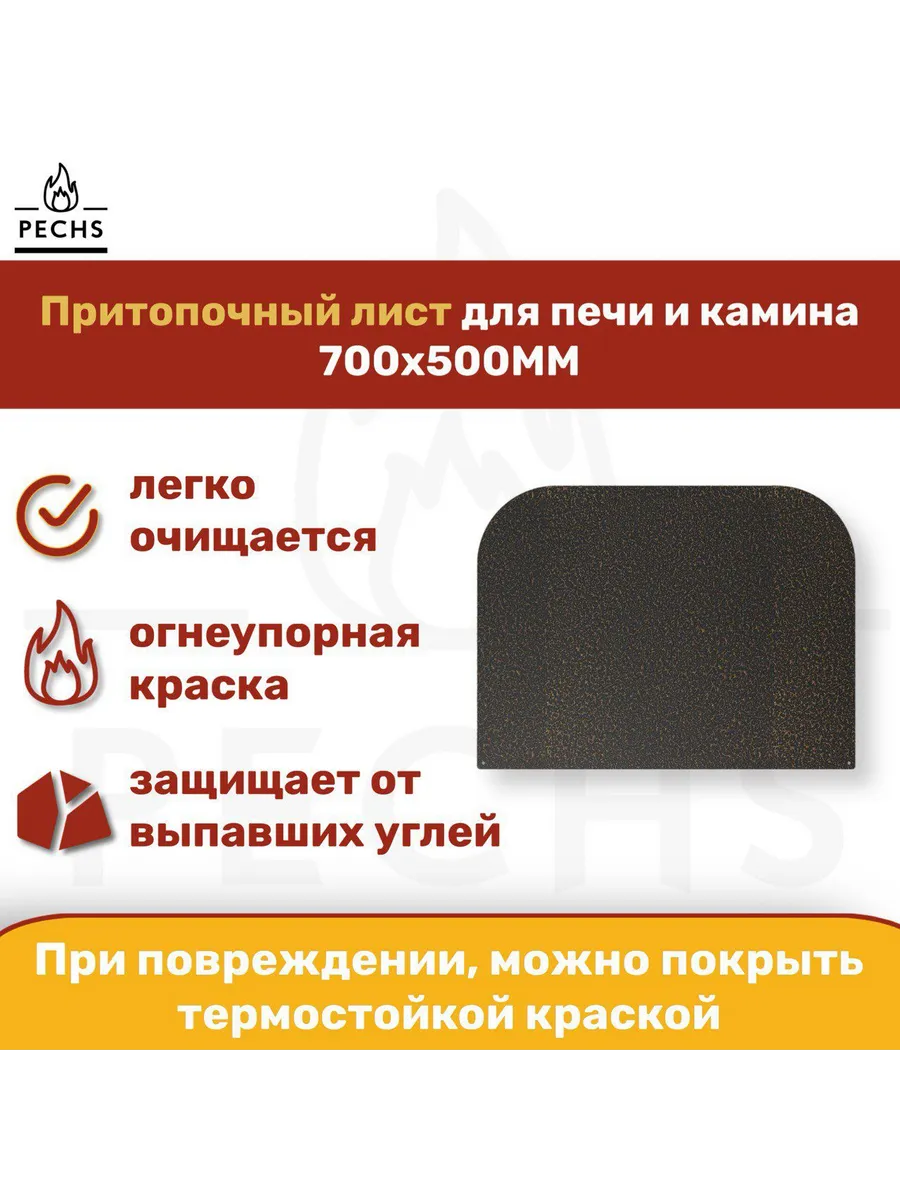 Лист притопочный каминный 700х500 Бронза