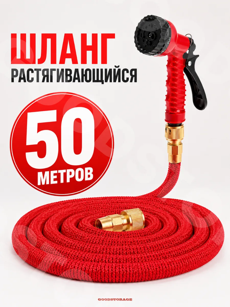 Шланг растягивающийся для полива с латунными разъемами 50м