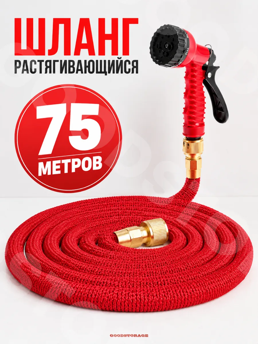 Шланг растягивающийся для полива с латунными разъемами 75м