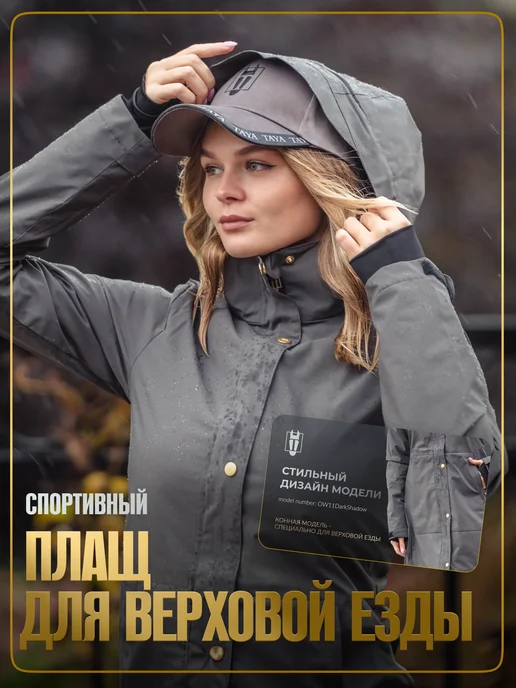 TAYA equestrianism Плащ для верховой езды, серый