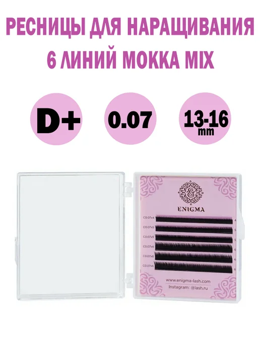 ENIGMA Коричневые ресницы Мокка (D+ 0.07 13-16mm) 6 линий, коричневый