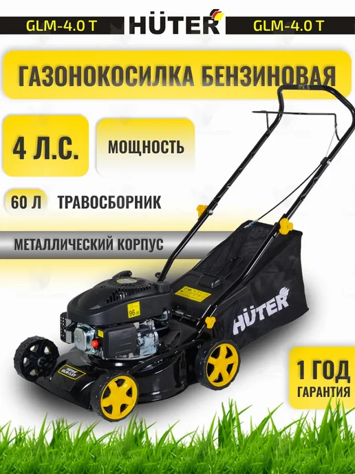 HUTER Газонокосилка бензиновая GLM-4.0 T 4 л.с, 4 л