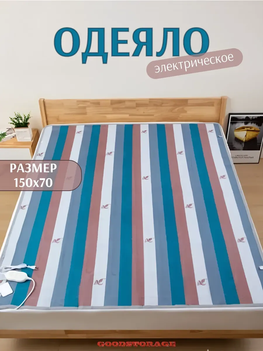 Электрическое одеяло с подогревом для дома и дачи, 150х70