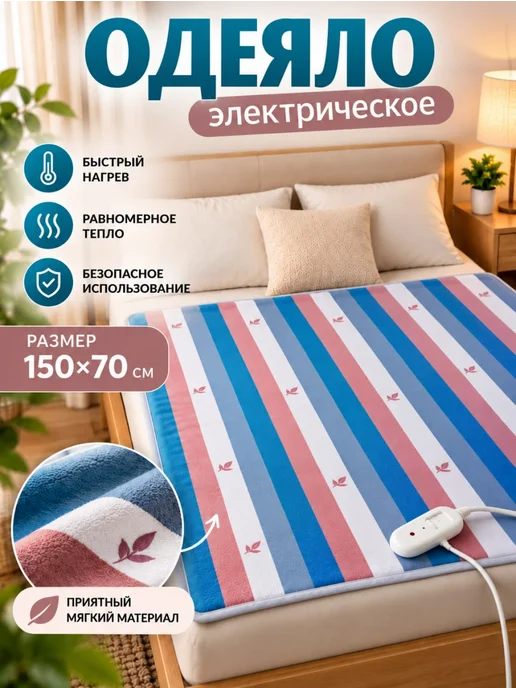 GOODSTORAGE Электрическое одеяло с подогревом для дома и дачи, 150х70, 150x70