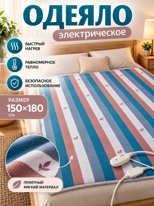 GOODSTORAGE Электрическое одеяло с подогревом для дома и дачи, 150х70, 150x180