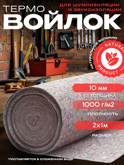 Ай да дом термовойлок Термовойлок для мебели 1000г м2 2х1м, 2x1 м, 1 кг