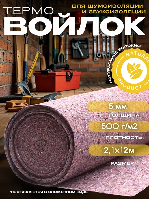 Ай да дом термовойлок Термовойлок для мебели 2,1х12м 500г м2, 2.1x12 м, 500 г