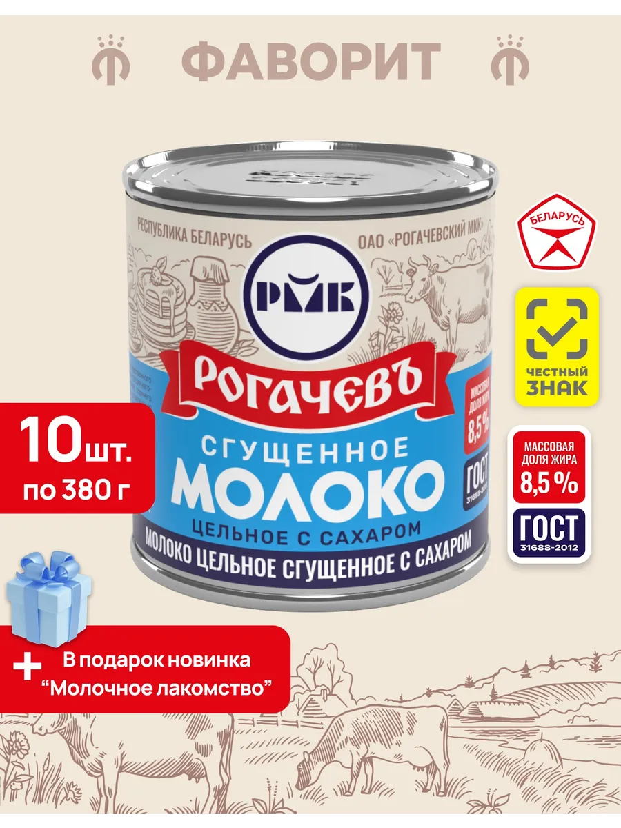 Молоко сгущенное с сахаром 8,5% ГОСТ 380 г, 10 шт + подарок