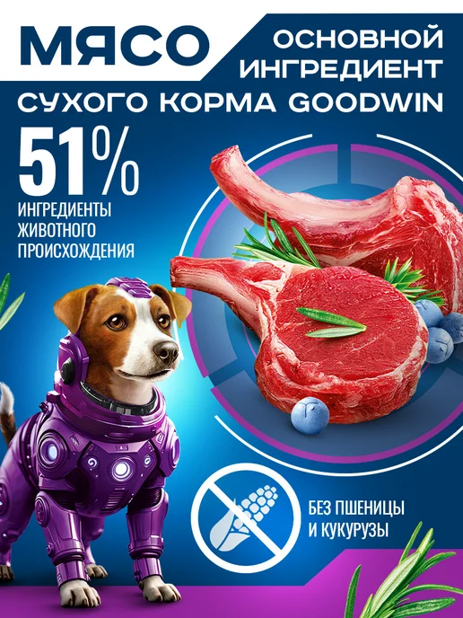 Сухой корм Goodwin Маленьких для собак, мелкие, ягненок, 1,5 кг, фото 2