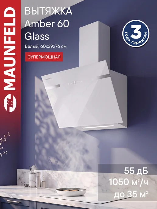 Maunfeld Вытяжка кухонная 60 см наклонная Amber 60 Glass белый, белый