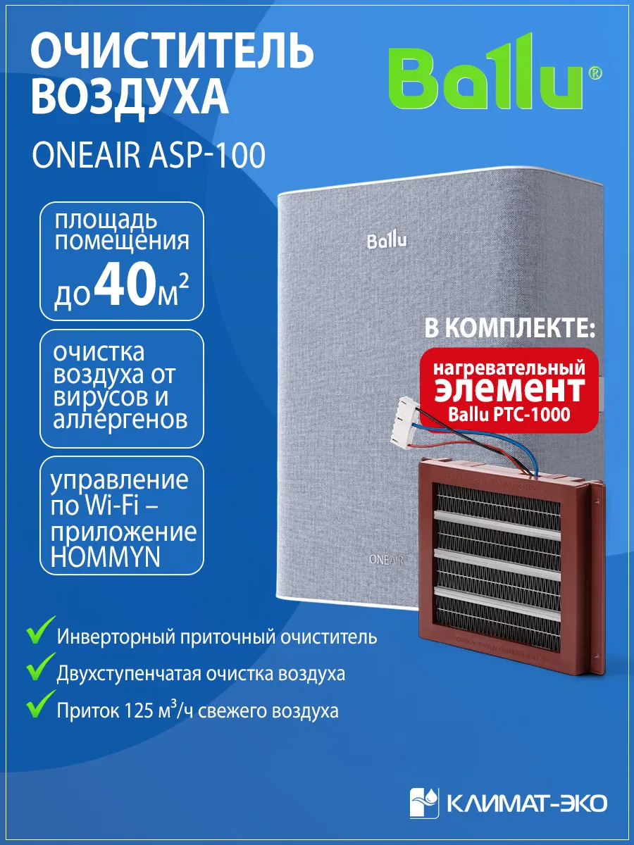 Бризер Ballu ONEAIR ASP-100H серый с нагревателем