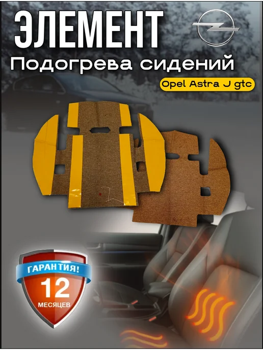 Подогрев сиденья Opel Astra j gtc, вариант