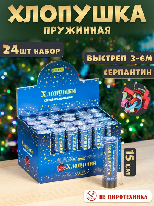 MILAND Хлопушка Звезды для праздника 15 см бокс 24 шт, 24 шт