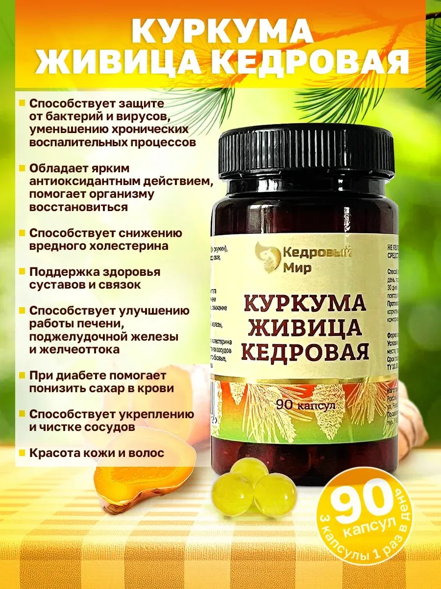 Куркума, Живица кедровая, витамины для иммунитета