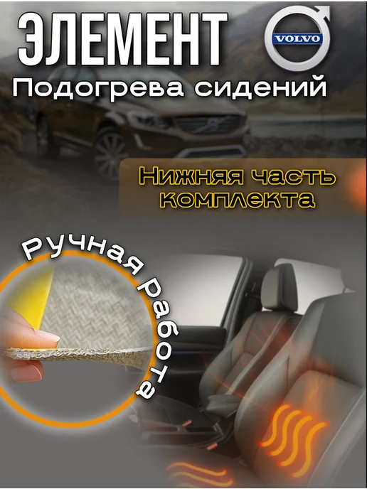 Подогрев сиденья вольво Volvo XC 60, вариант, фото 2