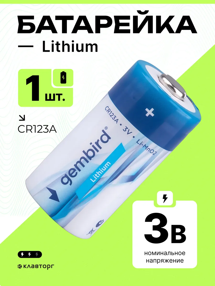 Батарейка литиевая тип CR123A