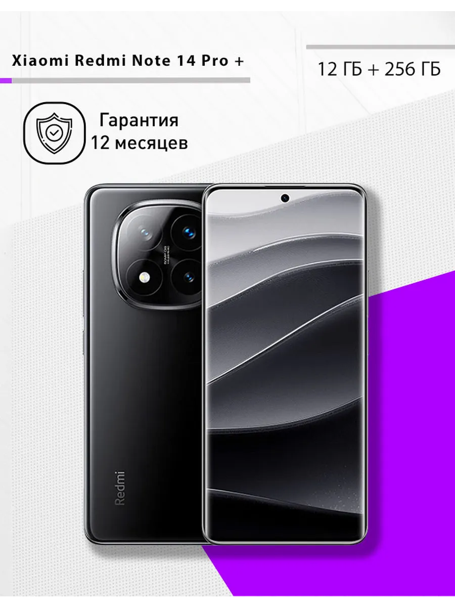 Redmi Note 14 Pro Plus 5G 12 256 ГБ, чёрный