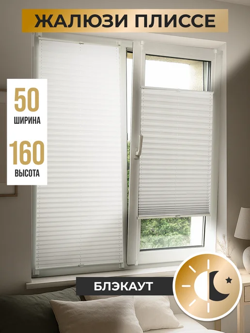 Sola Жалюзи плиссе блэкаут с направляющими 50 на 160 см, белый