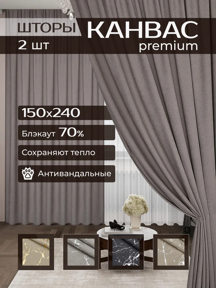 Шторы канвас 150х240 серые - 2 шт