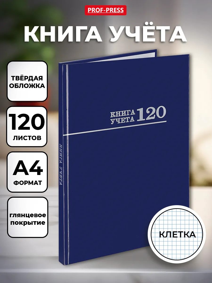 Журнал учета А4 120л.