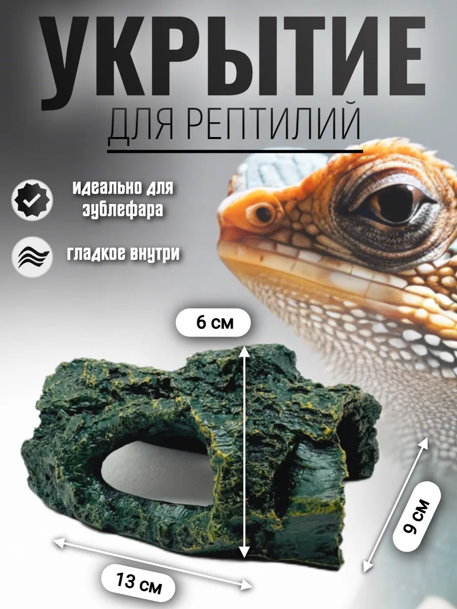 Укрытие для рептилий
