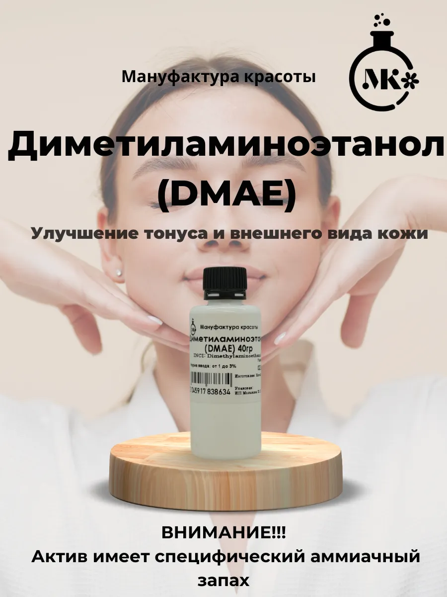 Диметиламиноэтанол (DMAE) 50мл (40гр)
