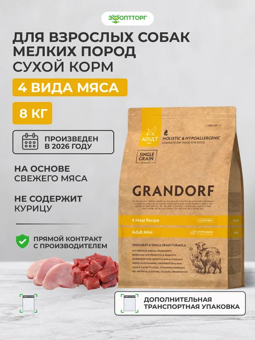 Сухой корм Grandorf' Ассорти для собак, взрослые, мелкие, мясо, 8,105 кг