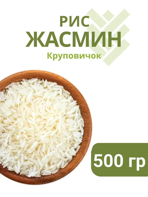 КРУПОВИЧОК Рис Жасмин 1кг, 500 г