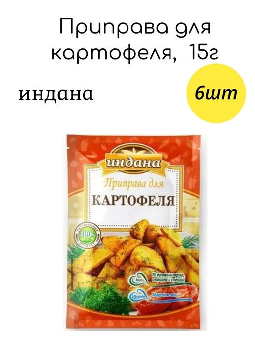 Красота спасёт мир Приправа для картофеля 15г x 6шт, 15 г, 6 шт, фото 2