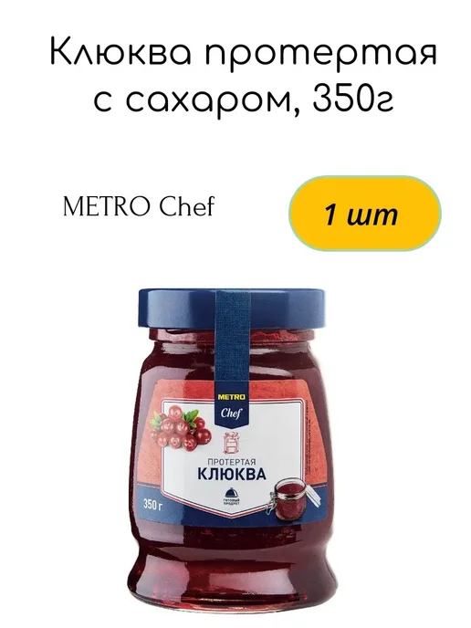 METRO Chef Клюква протертая с сахаром, 350г, 350 г, фото 2