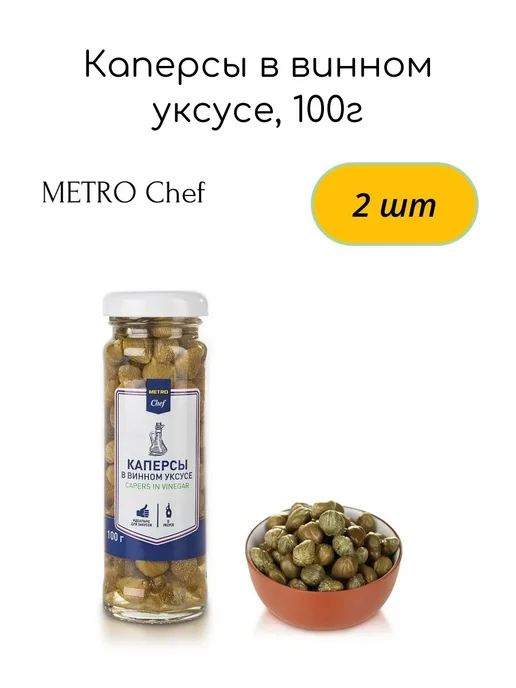 METRO Chef Каперсы в винном уксусе, 100г, 2шт, 100 г, 2 шт, фото 2