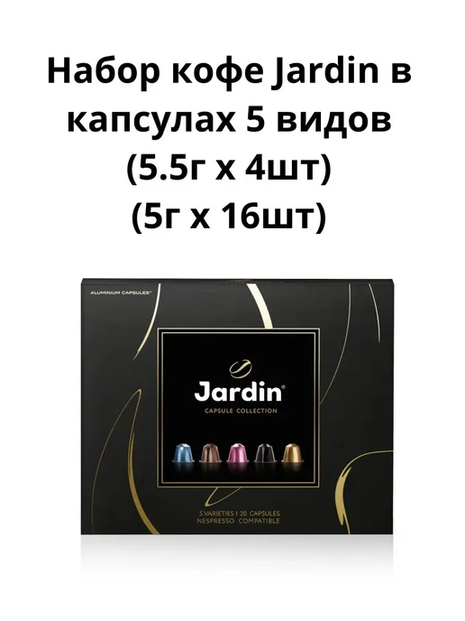 JARDIN Набор кофе в капсулах 5 видов 102г, 102 г, фото 2