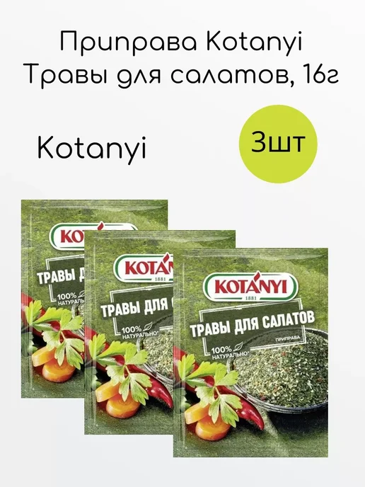 Подари радость Приправа Травы для салатов, 16г, 3шт, 16 г, 3 шт, фото 2