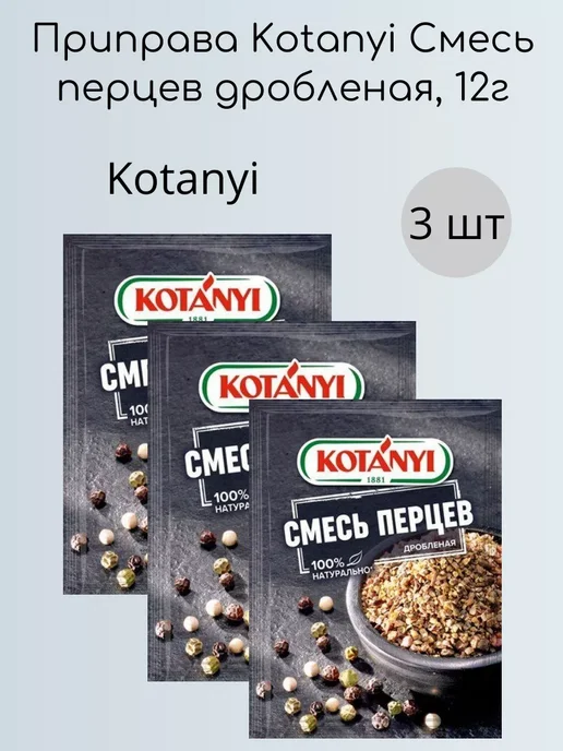 KOTANYI Приправа Смесь перцев дробленая, 12г x 3шт, 12 г, 3 шт, фото 2