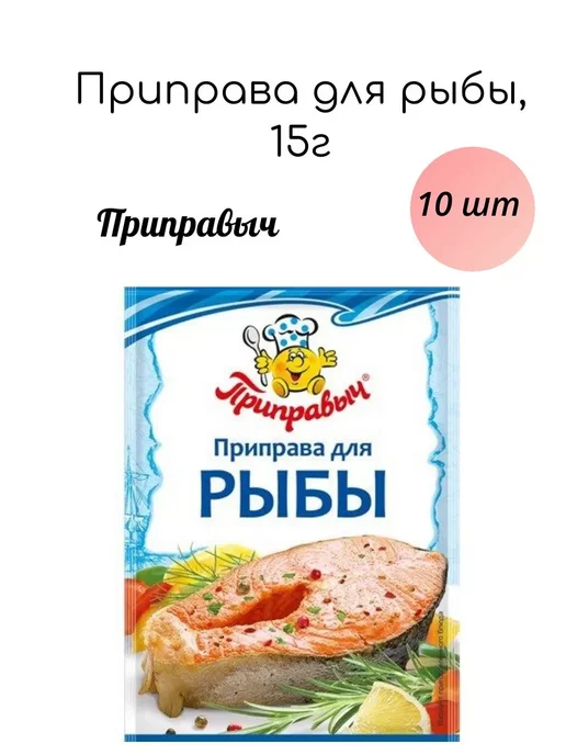 ПриправЪ Приправа для рыбы, 15г x 10шт, 15 г, 10 шт, фото 2