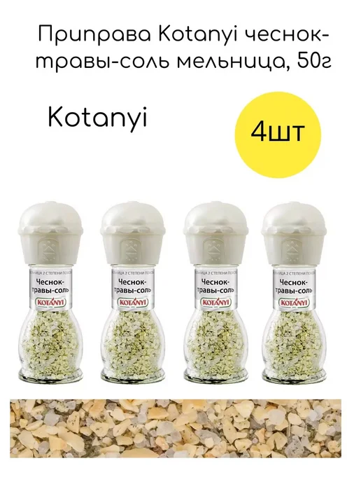 Подари радость Приправа чеснок-травы-соль мельница, 50г, 4шт, 50 г, 4 шт, фото 2