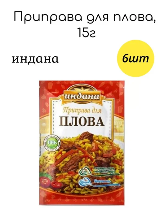 Подари радость Приправа для плова 15г, 6шт, 15 г, 6 шт, фото 2
