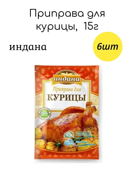Индана Приправа для курицы 15г x 6шт, 15 г, 6 шт, фото 2