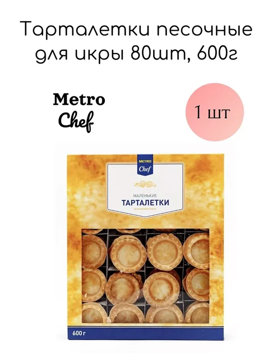 METRO Chef Тарталетки песочные для икры маленькие,80шт, 600г, 80 шт, 600 г, фото 2